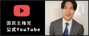 国民主権党 公式YouTube